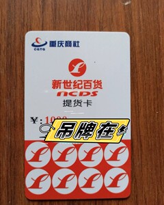 重百新世纪提货卡