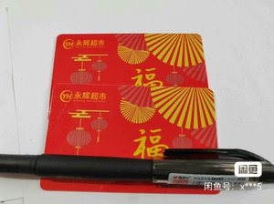重庆永辉超市购物卡1000一张，95折，实体卡，也可以绑手机