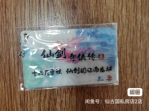 仙剑奇侠传五官方卡套仙剑5公交卡套十六周年预售豪华版