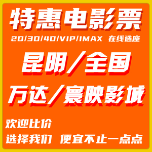 全国/昆明 华谊兄弟特惠电影票优惠券低价代买订猫眼淘票迅速回