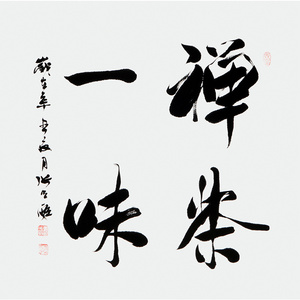 【关注免保】张光庭《禅茶一味》保真手写书法真迹字画拍卖