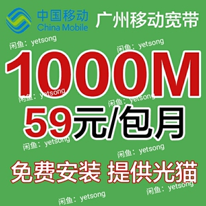 【特价59元宽带】1000m广州电信移动联通宽带非出租 免安