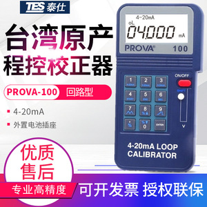 台湾泰仕程控校正器PROVA-100/123/125温度校准回路校准仪4-20mA