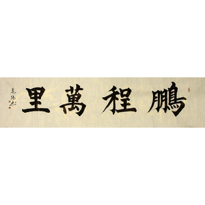 【关注免保】李兆财《鹏程万里》精品书法 礼品书画字画拍卖