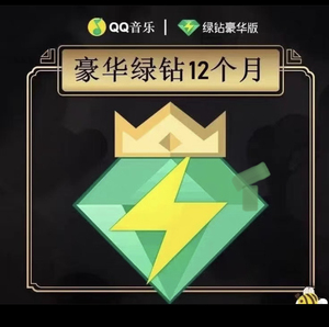 qq音乐绿钻豪华版一年会员qq绿钻年费12个月直冲送音乐包