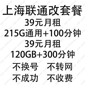 上海联通套餐30元215G老用户换套餐改套餐变更套餐修改大流