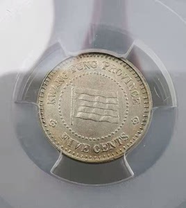 ms63难得原光广东十年半毫镍币(pcgs)