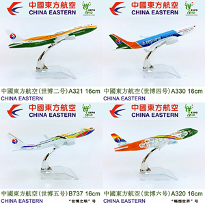 东方航空2010世博会彩绘飞机模型仿真民航客机模型摆件16厘