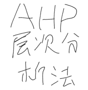 回复快，出结果快。AHP层次分析法ahp，