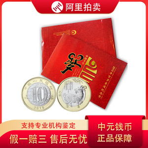保真拍卖2015年二轮羊年生肖纪念币贺岁羊币单枚康银阁卡册装包邮
