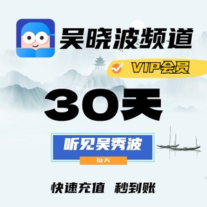 【吴晓波频道app】每天《听见吴晓波》vip会员月卡30天