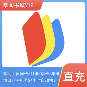 【自动快充】掌阅书城VIP会员年卡季卡周卡/直充秒到