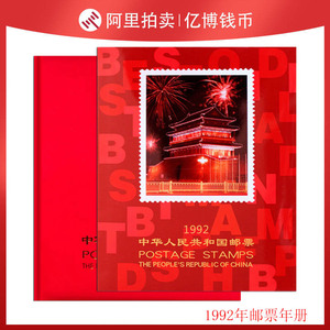 1992年邮票年册 北方集邮册 含全年套票小型张小全张邮票包邮