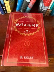 未开封过 前两年在重庆购书中心买的 一直没用上现代汉语词典(