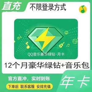 qq豪华版绿钻1年12月/qq绿钻年卡/qq音乐会员年卡