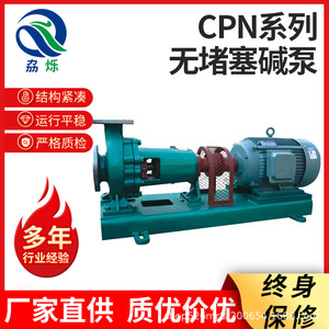 CPN系列耐温耐腐无堵塞碱泵不锈钢耐高温耐酸碱蚀水泵化工泵
