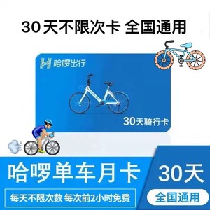 【预售】哈啰单车月卡30天不限次骑行兑换码全国通用哈啰自行车