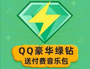 qq音乐豪华绿钻vip会员年费年卡 音乐包直充
