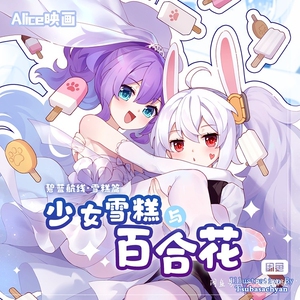 收碧蓝航线的少女雪糕与百合花,都要,本子,明信片,亚克力牌都
