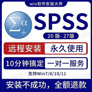 spss软件安装包下载20-28支持win统计分析与应用中文