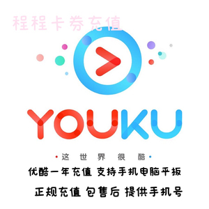 优酷会员一年优ku视频年卡12个月优酷黄金会员