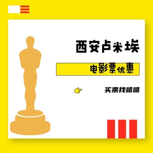 西安卢米埃影城电影票券优惠代下购买28起