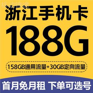 浙江杭州宁波嘉兴移动手机电话卡4G归属地号码流量卡低月租大王卡