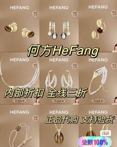 HEFANG何方珠宝官方正品3折代拍 何方项链 戒指 手链