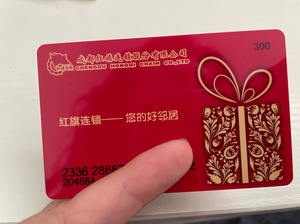 95折售红旗连锁购物卡一张 面值300元