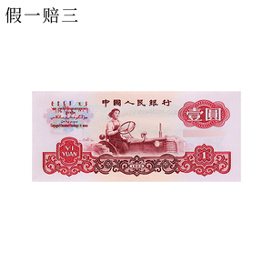 保真全新 1960年一元1元拖拉机 单张 第三套人民币60版 号码随机
