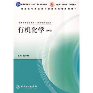 正版库存有机化学倪沛洲编