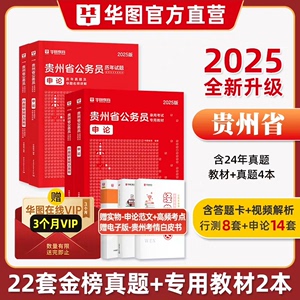 华图2025年贵州省公务员考试用书省考教材历年真题预测试卷行