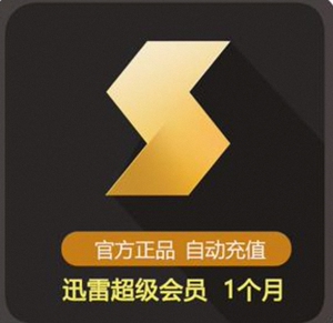 迅雷超级会员30天月卡迅雷超级vip充值手机号直充1个月
