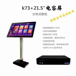 星网视易.多唱k73分体原装正品点歌机