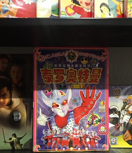 000人付款淘宝泰罗奥特曼dvd,光盘,碟片!锐视正版,画质高清,国语发音!