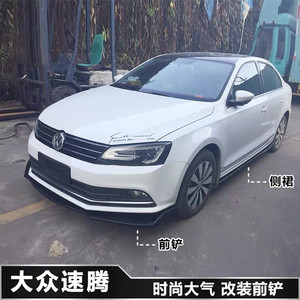15-18新款大众速腾改装前铲杠唇下巴 改装大小包围侧裙碳纤