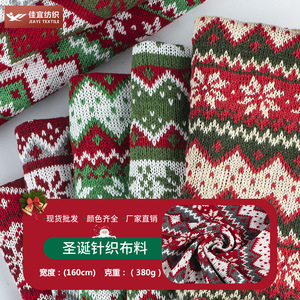 现货提花涤纶毛线面料 圣诞色织布针织面料 工艺品玩具针织布料