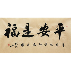李明欣《平安是福》手写毛笔书法挂画客厅装饰真迹字画拍卖4145