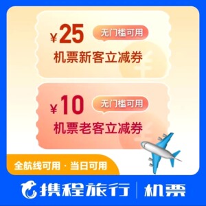 【自动秒发货】携程机票35元优惠券无门槛券包括1张25元新客_阿里巴巴