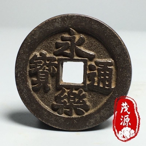 包老背福拾古钱币永乐通宝黑包浆铜钱方孔大五帝钱花钱永乐钱币