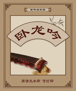 【卧龙吟】古琴谱古琴减字谱曲谱古琴入门曲古琴指法谱子初学者自