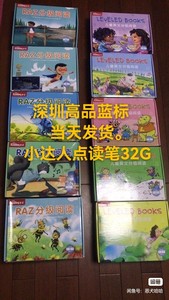 当天发货，小达人，小蝌蚪点读。raz版本多，我会如告知各个版