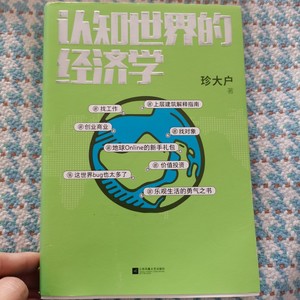 【正版二手】认知世界的经济学珍大户江苏凤凰文艺出版社+送视频