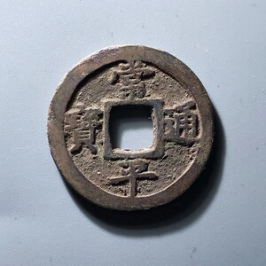 常平通宝折二背赈二 朝鲜钱币