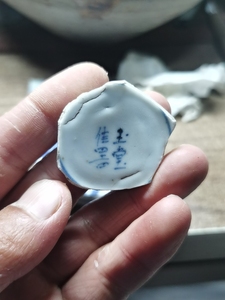 明晚期"玉堂佳器"款瓷片标本,包老包真