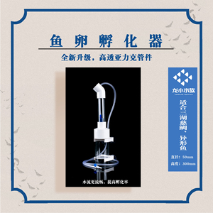 鱼卵孵化器三湖慈鲷异型底栖热带观赏鱼50mm亚克力繁殖精致包