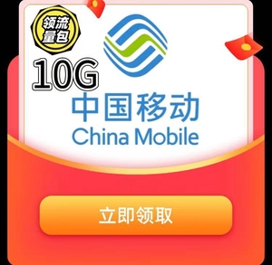 秒【中国移动四川】移动10g流量包(不扣费,月包)