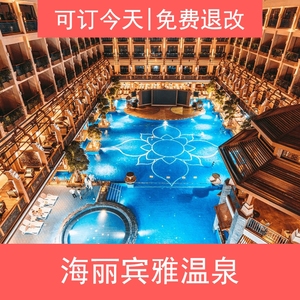 [云南昆明]稷泽海丽宾雅度假酒店温泉(含自助餐)电子门票