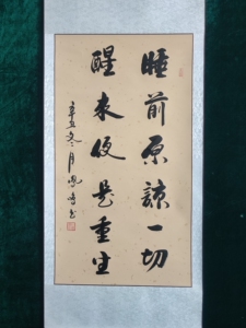 睡前原谅一切,醒来便是重生 书法真迹卷轴已装裱作品