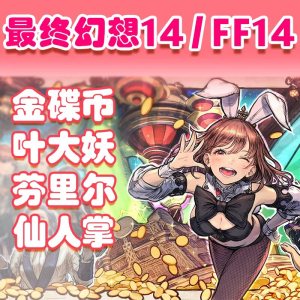 小坏shawe淘宝ff14代肝金蝶仙人掌坐骑叶大妖芬里尔提丰贤者座椅